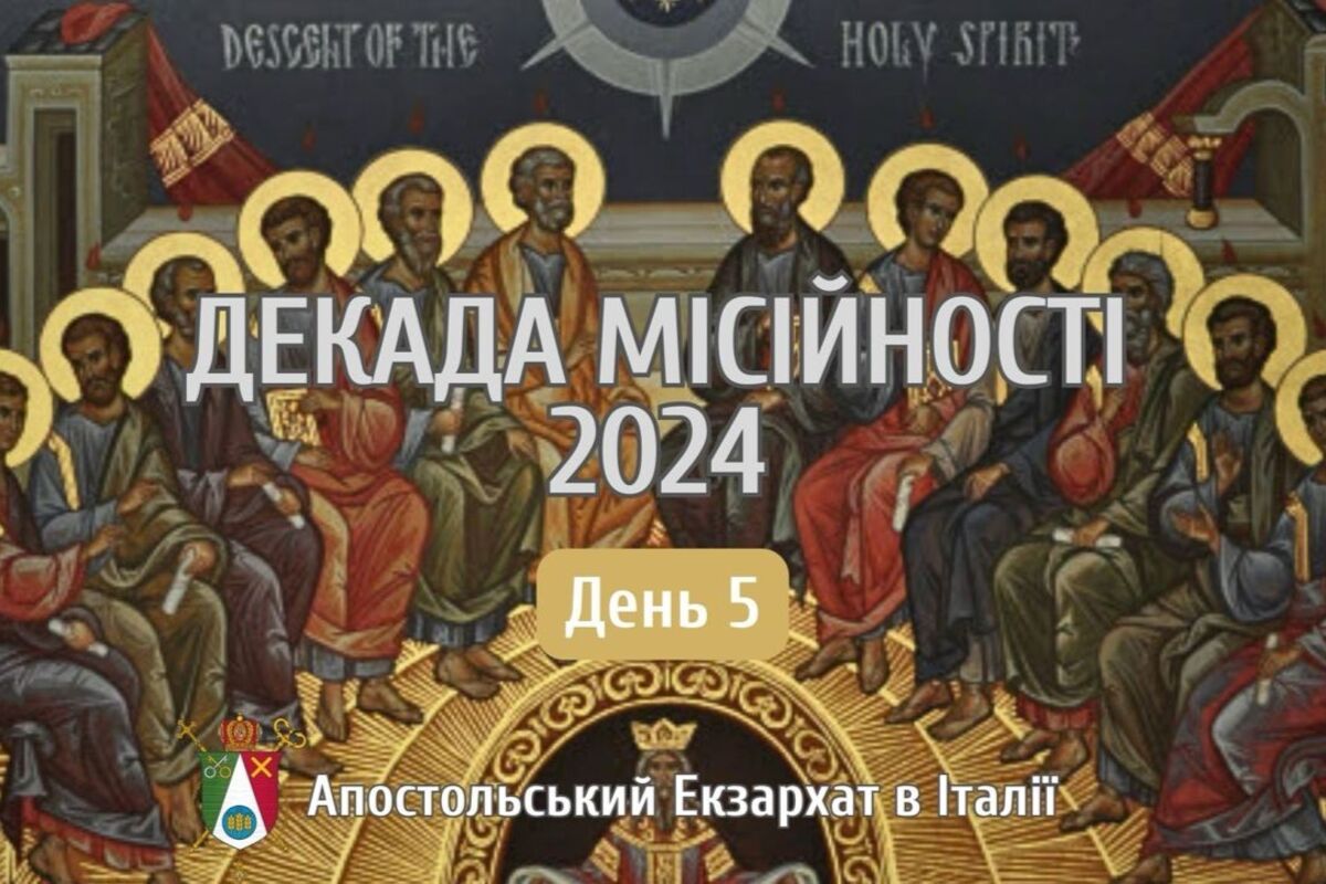 Декада місійності 2024. День 5