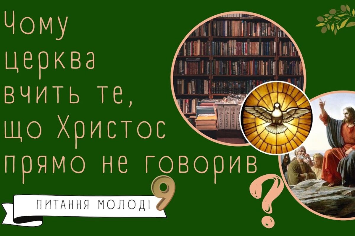 Чому церква вчить те, що Ісус у Євангеліях прямо не говорив?