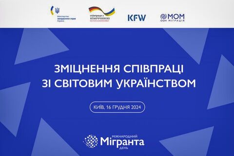 Напередодні Міжнародного дня мігранта відбулася конференція на тему: «Зміцнення співпраці зі світовим українством»