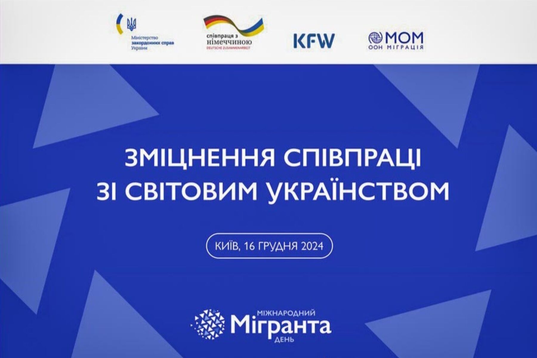 Напередодні Міжнародного дня мігранта відбулася конференція на тему: «Зміцнення співпраці зі світовим українством»