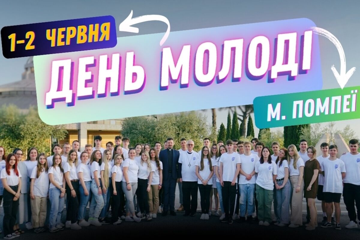 День молоді 2024: Помпеї кличуть!