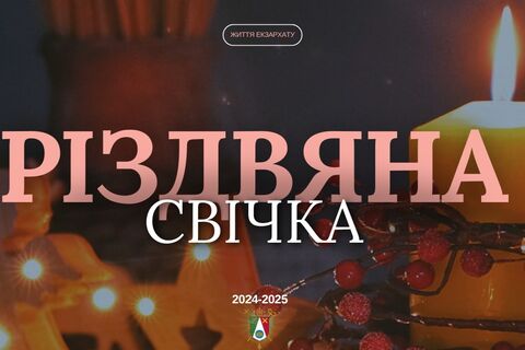 Благодійна акція «Різдвяна свічка» 2024–2025