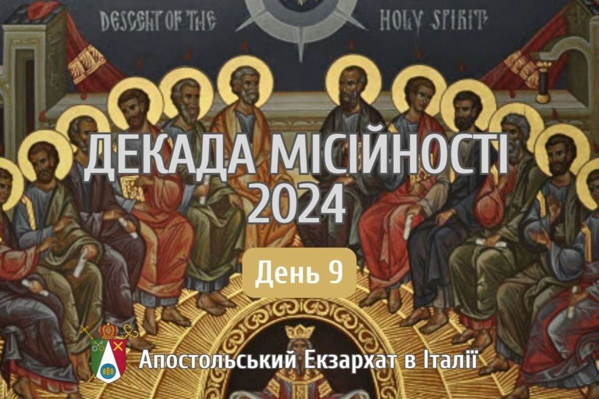 Декада місійності 2024. День 9