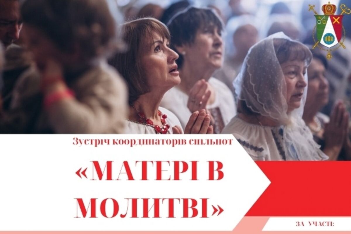 Зустріч координаторів спільнот «Матері в молитві» Апостольського Екзархату відбудеться у Римі