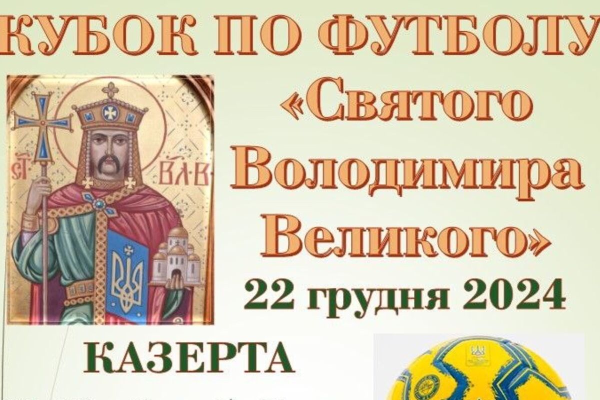 У Казерті відбудеться футбольний турнір на Кубок «Святого Володимира Великого 2024»