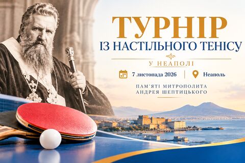 У Неаполі відбудеться турнір із настільного тенісу пам’яті митрополита Андрея Шептицького