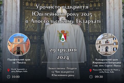 Запрошуємо на урочисте відкриття Ювілейного року 2025 в Апостольському Екзархаті