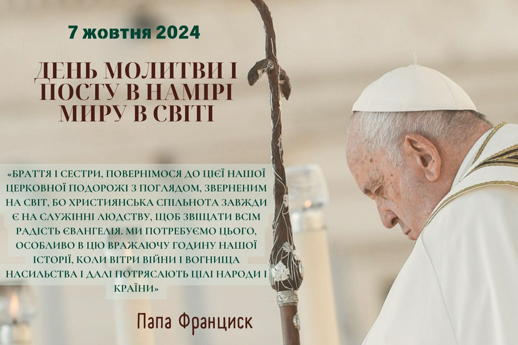 Папа Франциск проголосив 7 жовтня днем молитви і посту за мир у світі