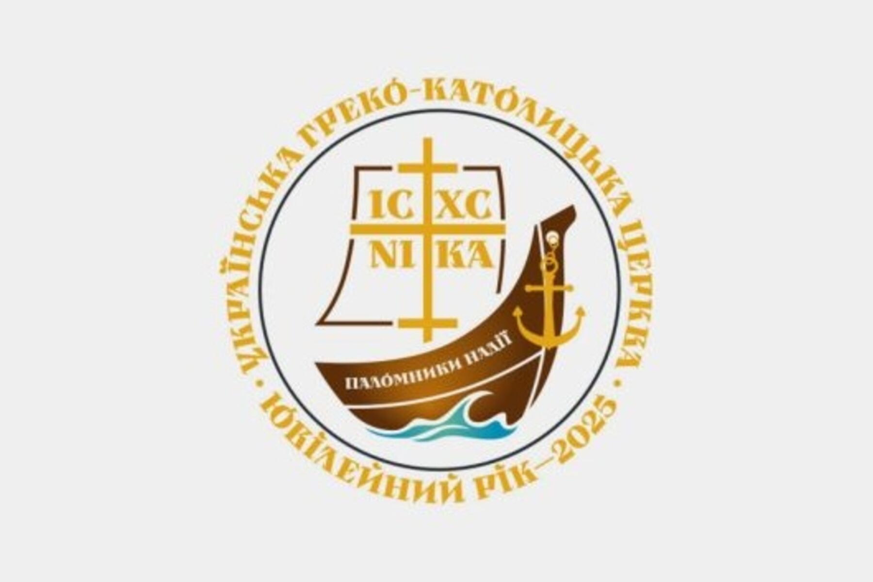  Паломники Надії: Програма духовної формації української молоді на Ювілейний рік